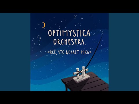 Optimystica Orchestra - Зима (Remastered) видео (клип)