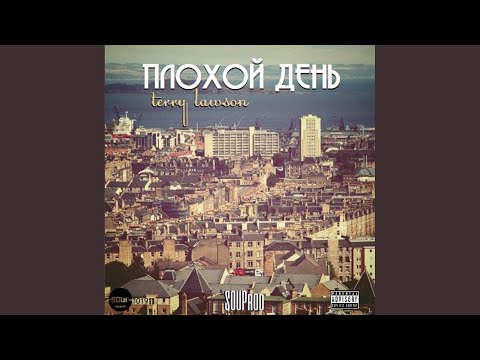 Terry Lawson, SOUProd - Плохой день (Original Mix) видео (клип)