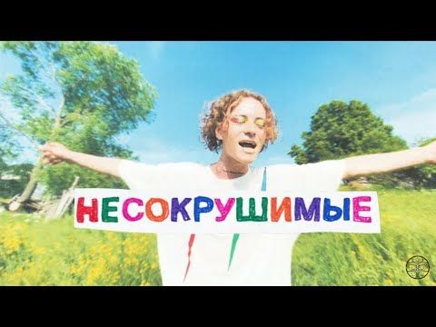 Шарлот - НЕСОКРУШИМЫЕ видео (клип)