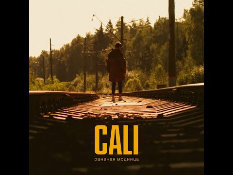 Cali - Не моя пятница видео (клип)