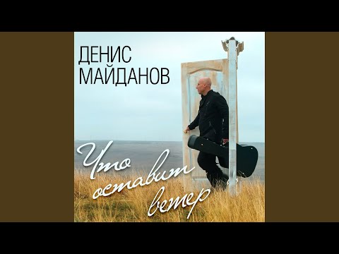 Денис Майданов - Осень поэта видео (клип)