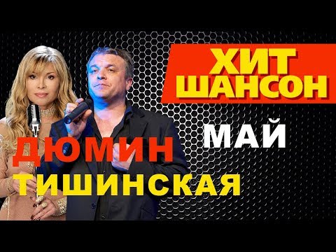 Александр Дюмин, Таня Тишинская - Май видео (клип)