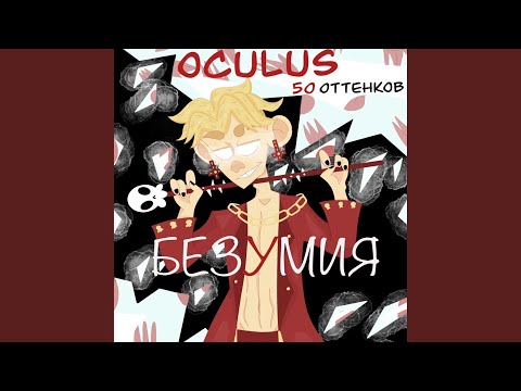 Oculus, NC-3RZ - Псих видео (клип)