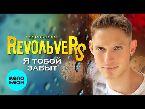 RevoльveRS - Я тобой забыт видео (клип)