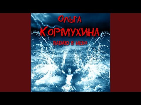 Ольга Кормухина - Что в имени тебе моём? видео (клип)