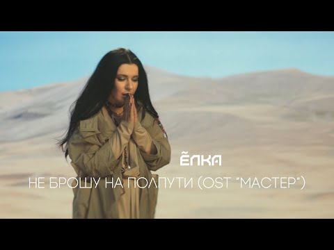 Ёлка - Не брошу на полпути (OST «Мастер») видео (клип)