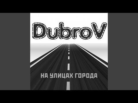 DubroV - На улицах города видео (клип)