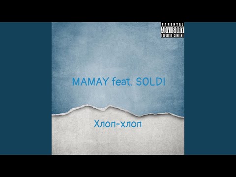 Mamay, Soldi - Хлоп-хлоп видео (клип)