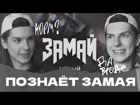 ЗАМАЙ - Вот бы видео (клип)