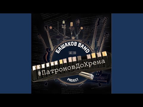 Сергей Галанин, Башаков BAND - Карман видео (клип)