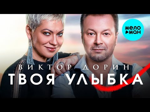 Виктор Дорин - Твоя улыбка видео (клип)