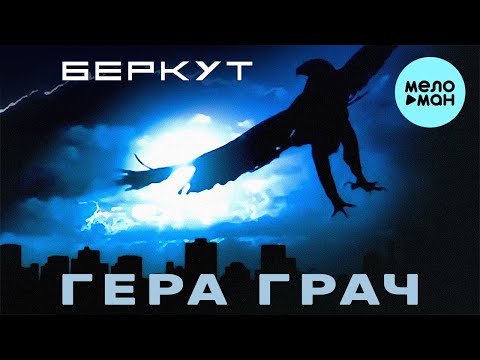 Гера Грач - Беркут видео (клип)