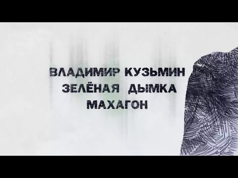 Владимир Кузьмин - Зелёная дымка видео (клип)