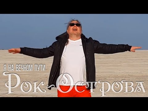 Рок-Острова - Я на вечном пути видео (клип)