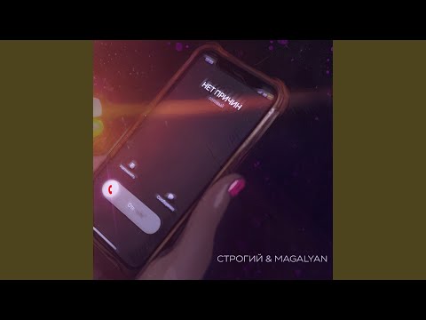 Строгий, Magalyan - Нет причин видео (клип)