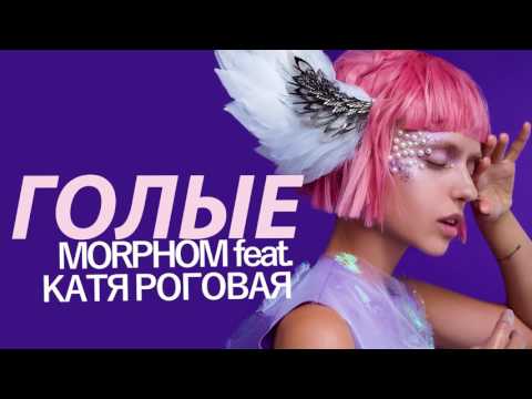 Morphom - Голые (feat. Inaia) видео (клип)