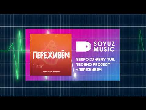 SERPO, Dj Geny Tur, Techno Project - Переживём видео (клип)