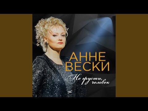 Анне Вески - Амиго видео (клип)