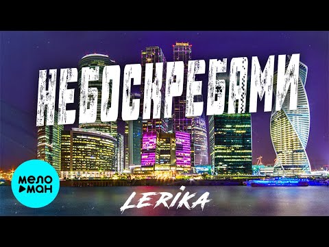 Lerika - Небоскрёбами видео (клип)