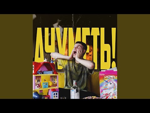 Teabrogi - Ачуметь! видео (клип)