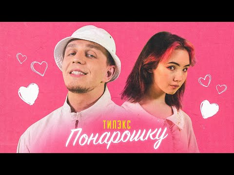 Тилэкс - Понарошку видео (клип)