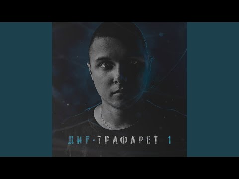 ДиF - Абсент видео (клип)