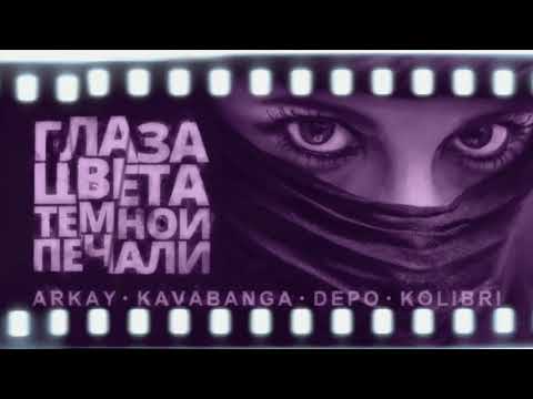 Arkay feat. Kavabanga, Depo, Колибри - Глаза цвета тёмной печали видео (клип)