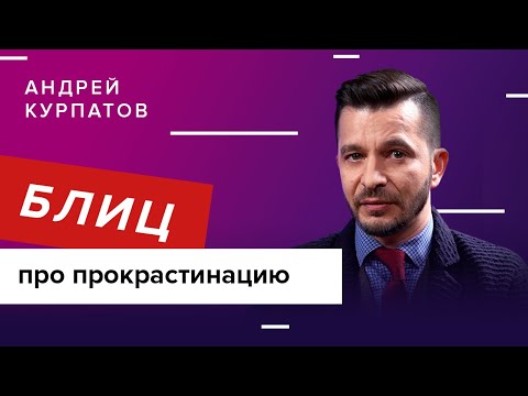 Прокрастинация - Привязанность видео (клип)