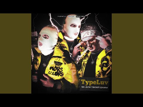 TypeLuv - Чё ты хочешь? (Slowed+Reverb) видео (клип)