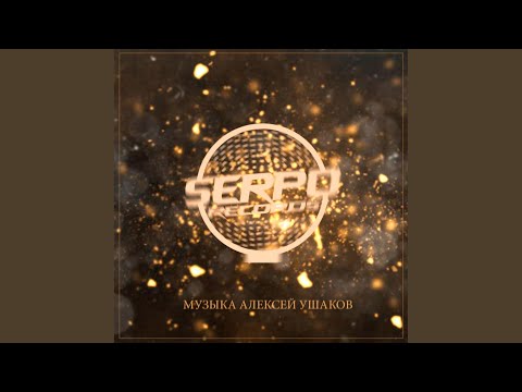 SERPO - Билет в жизнь видео (клип)