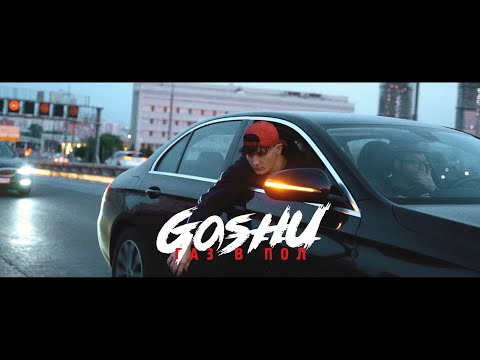 GOSHU - Вес видео (клип)