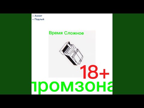 Промзона, Жека Подлый, Аксют - Все о том же видео (клип)