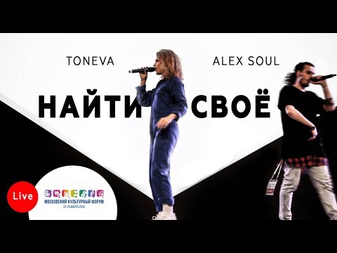 Toneva, Alex Soul - Найти своё видео (клип)