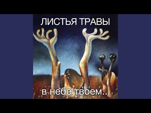 Листья травы - Ссора видео (клип)