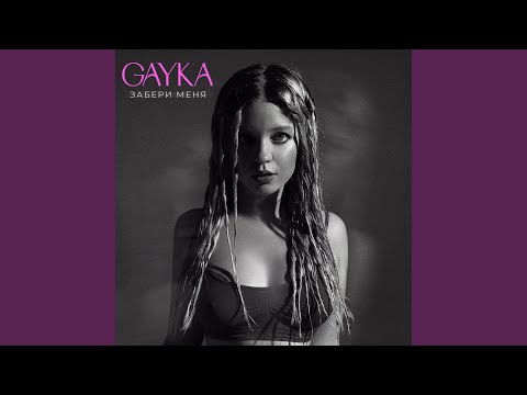 Gayka - Забери меня видео (клип)