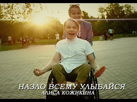 Алиса Кожикина - Назло всему улыбайся (Original Mix) видео (клип)