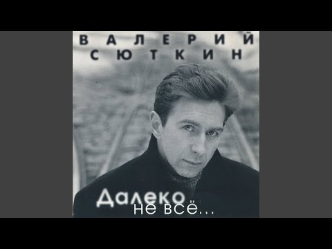 Валерий Сюткин - Быстрее звука видео (клип)