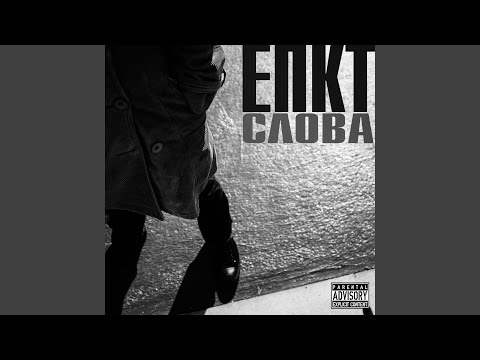 ЕПКТ - Слова видео (клип)