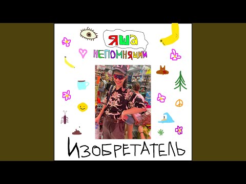 яша непомнящий - сёрф прикол видео (клип)