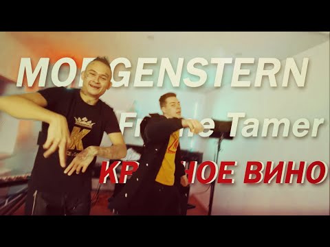 MORGENSHTERN, Frame Tamer - КРАСНОЕ ВИНО ФРИСТАЙЛ видео (клип)