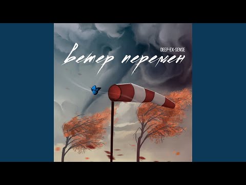 Deep-eX-Sense - Ветер перемен видео (клип)