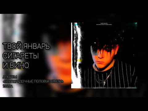 твой январь - Сигареты и вино видео (клип)