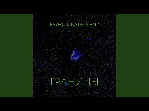 Raymo, Natre, And - Границы видео (клип)