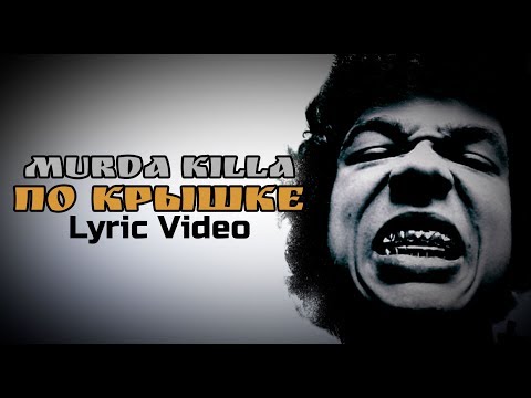 Murda Killa - По крышке видео (клип)