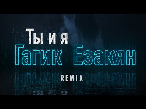 Гагик Езакян - Ты и я (New Version) видео (клип)