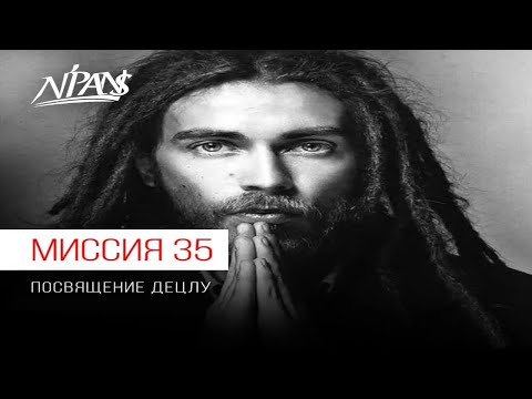 N'Pans - Сходить с ума (Skit) видео (клип)