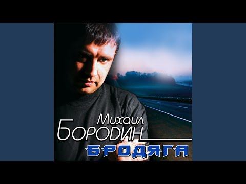 Михаил Бородин - Ты с другим видео (клип)