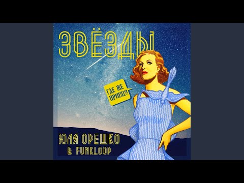 Юля Орешко, Funkloop - Звёзды видео (клип)