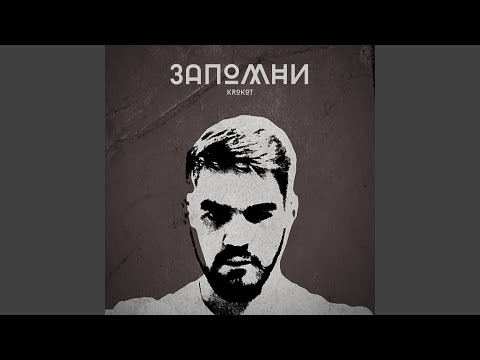 KROKOT - Запомни видео (клип)