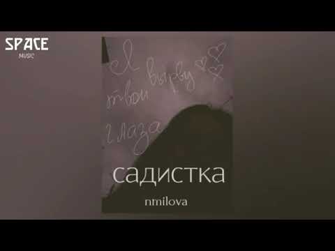 nmilova - садистка видео (клип)